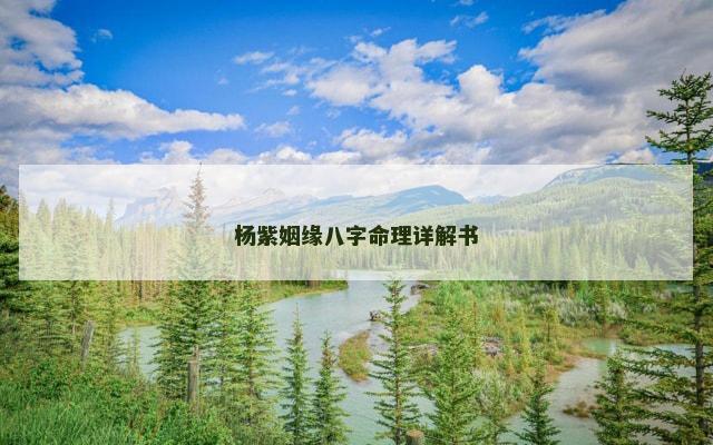 杨紫姻缘八字命理详解书