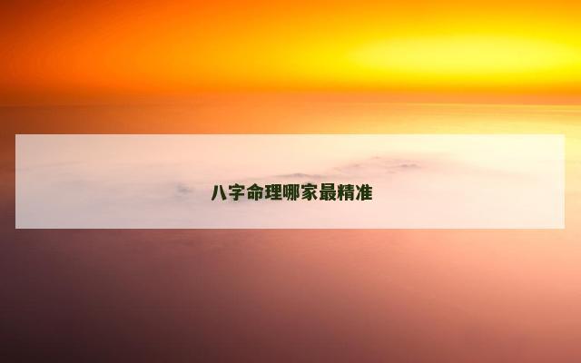八字命理哪家最精准