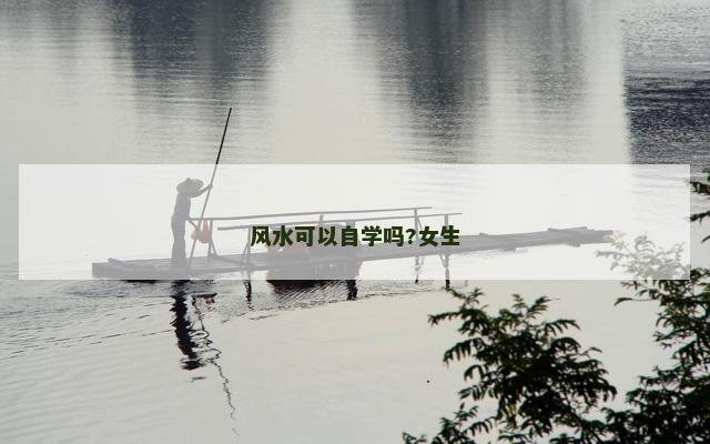 风水可以自学吗?女生