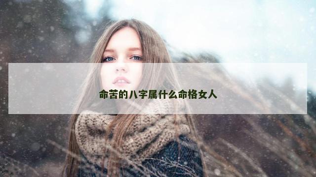 命苦的八字属什么命格女人