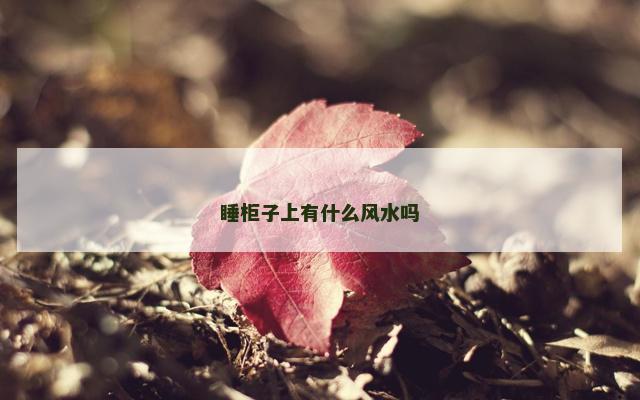 睡柜子上有什么风水吗