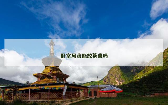 卧室风水能放茶桌吗