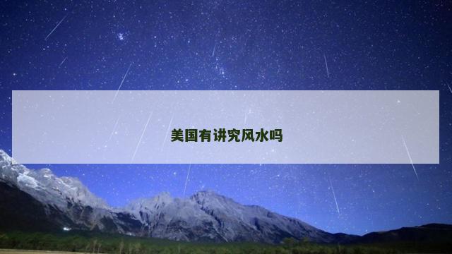 美国有讲究风水吗