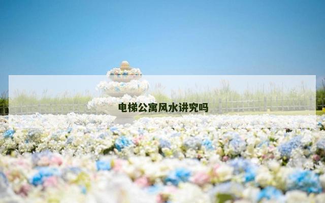 电梯公寓风水讲究吗