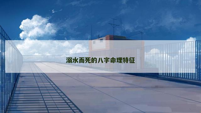 溺水而死的八字命理特征