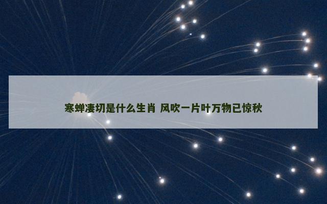 寒蝉凄切是什么生肖 风吹一片叶万物已惊秋
