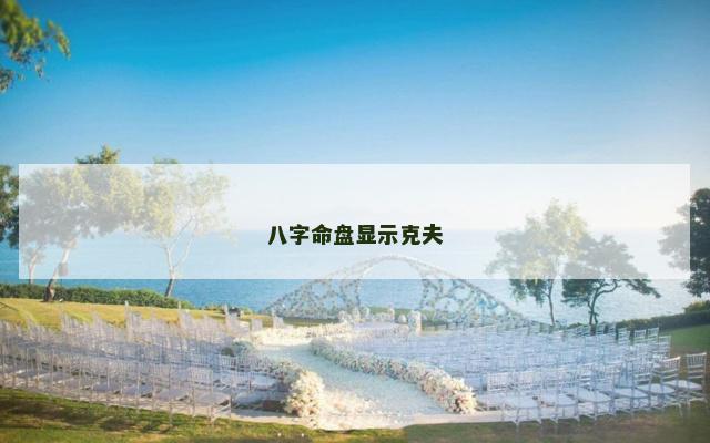 八字命盘显示克夫