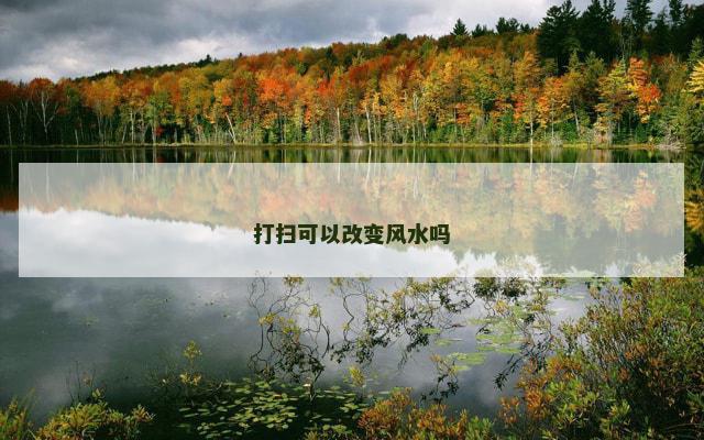 打扫可以改变风水吗