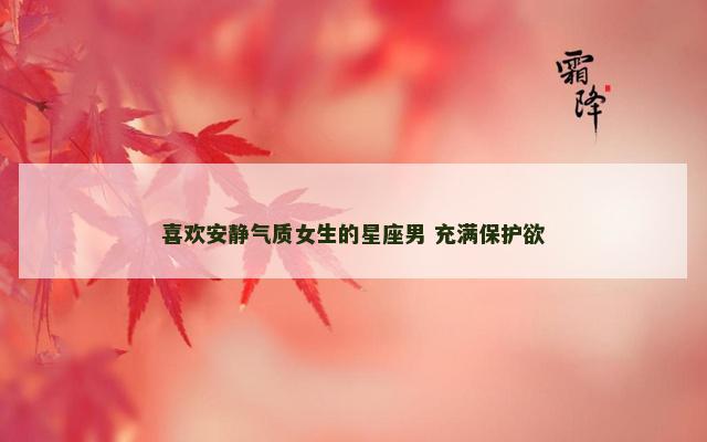 喜欢安静气质女生的星座男 充满保护欲