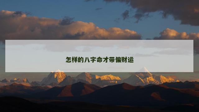 怎样的八字命才带偏财运