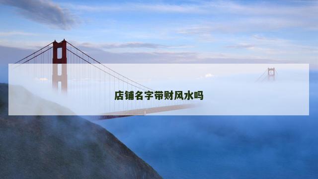 店铺名字带财风水吗