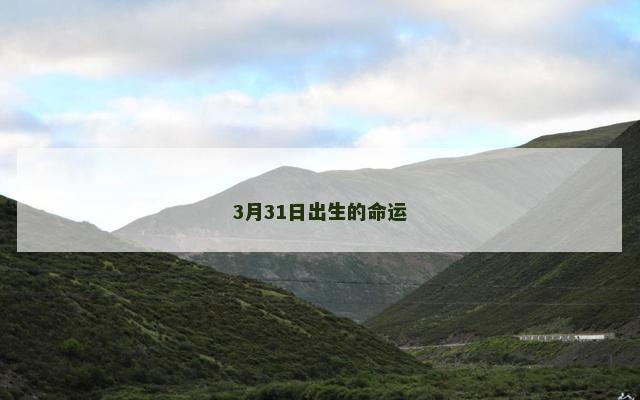3月31日出生的命运