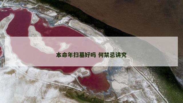本命年扫墓好吗 何禁忌讲究