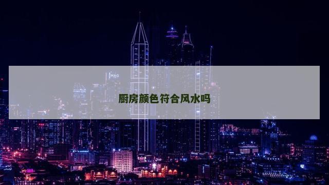 厨房颜色符合风水吗