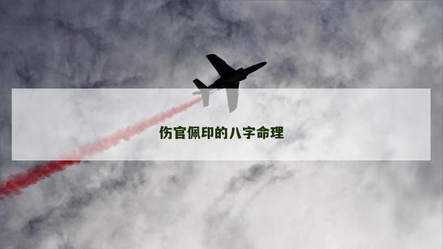 伤官佩印的八字命理