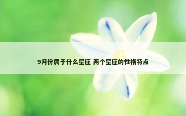 9月份属于什么星座 两个星座的性格特点