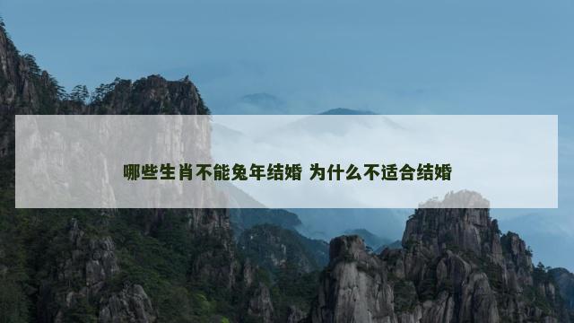 哪些生肖不能兔年结婚 为什么不适合结婚