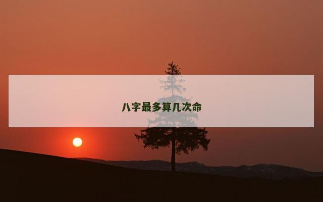 八字最多算几次命