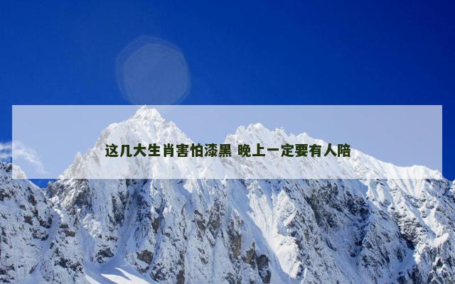这几大生肖害怕漆黑 晚上一定要有人陪