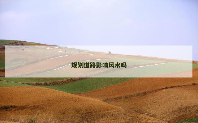 规划道路影响风水吗