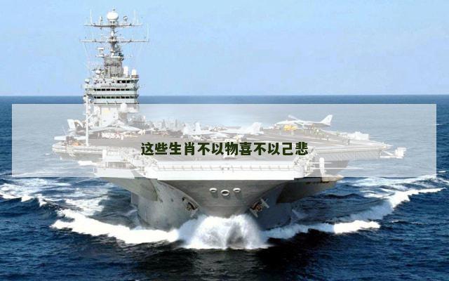 这些生肖不以物喜不以己悲