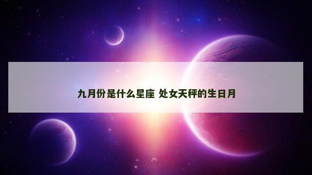 九月份是什么星座 处女天秤的生日月