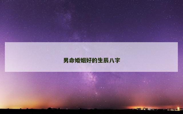 男命婚姻好的生辰八字