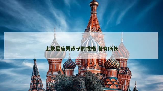 土象星座男孩子的性格 各有所长