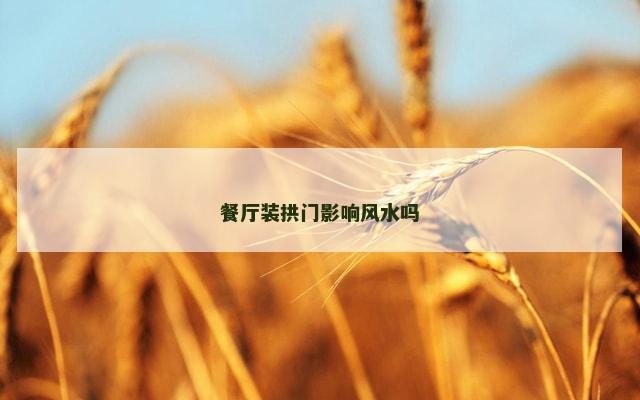 餐厅装拱门影响风水吗