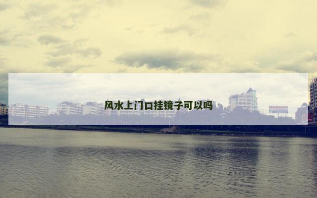 风水上门口挂镜子可以吗