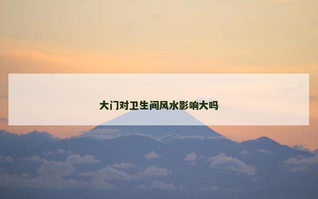 大门对卫生间风水影响大吗