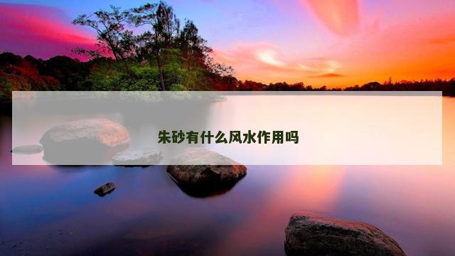 朱砂有什么风水作用吗