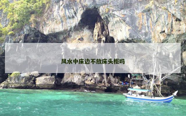 风水中床边不放床头柜吗