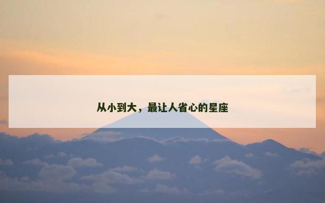 从小到大，最让人省心的星座