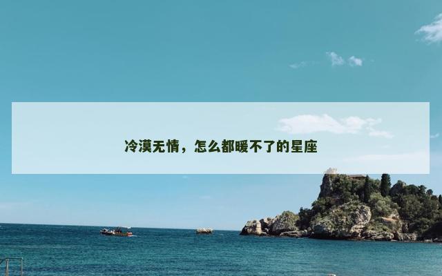 冷漠无情，怎么都暖不了的星座