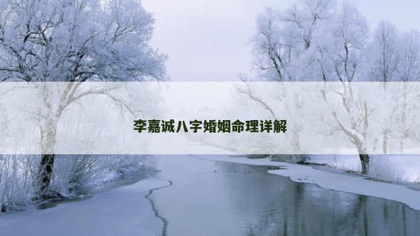 李嘉诚八字婚姻命理详解
