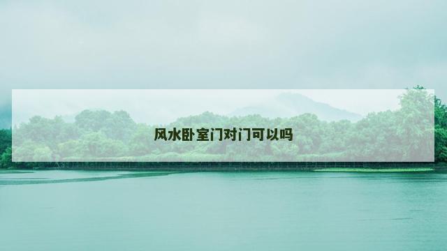 风水卧室门对门可以吗