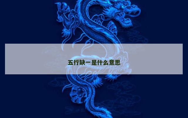 五行缺一是什么意思