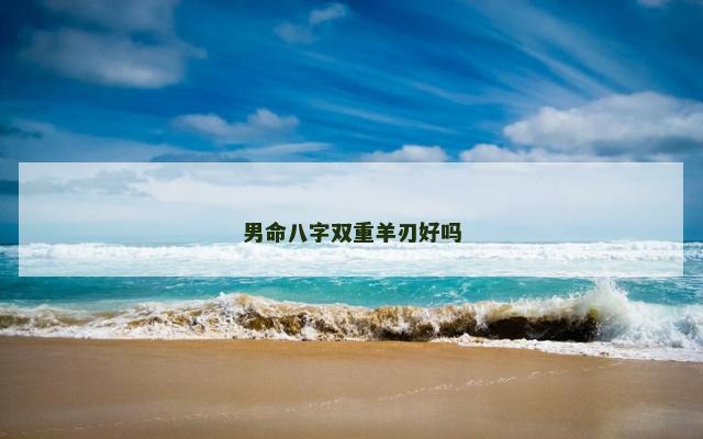 男命八字双重羊刃好吗