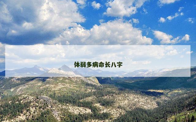 体弱多病命长八字