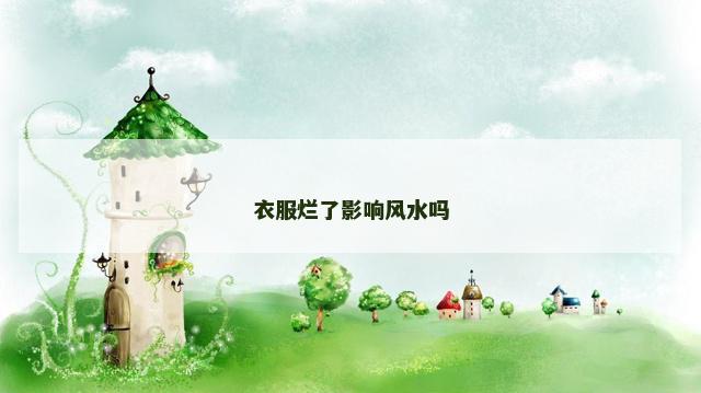 衣服烂了影响风水吗
