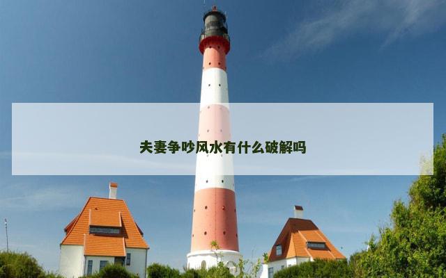 夫妻争吵风水有什么破解吗