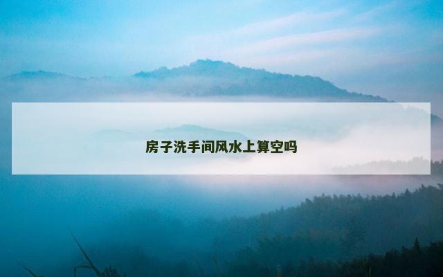 房子洗手间风水上算空吗