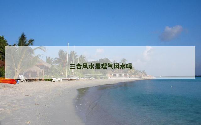 三合风水是理气风水吗
