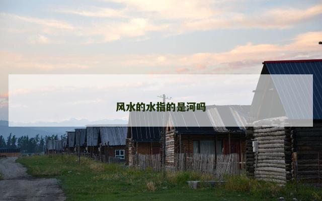 风水的水指的是河吗