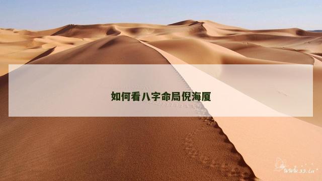 如何看八字命局倪海厦