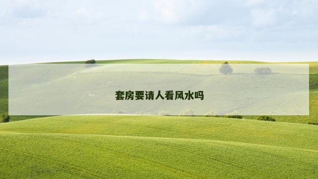 套房要请人看风水吗
