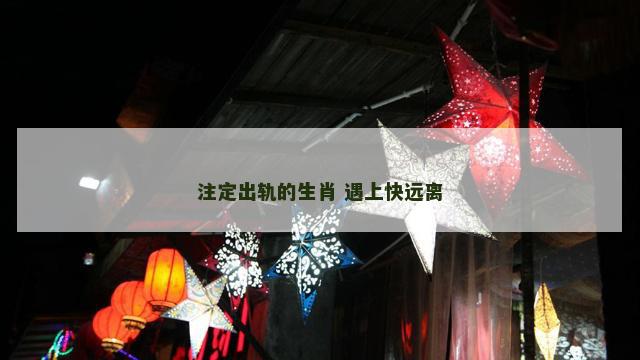注定出轨的生肖 遇上快远离