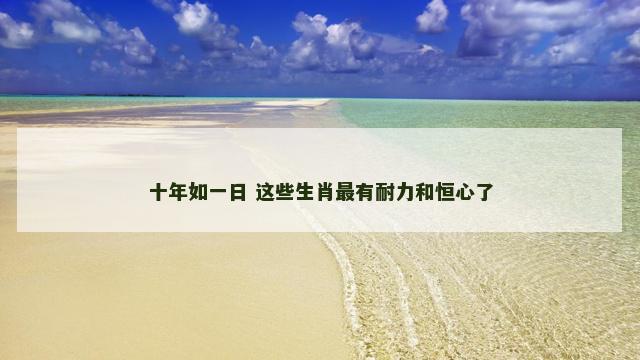 十年如一日 这些生肖最有耐力和恒心了