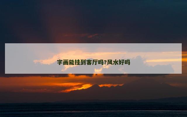 字画能挂到客厅吗?风水好吗